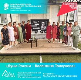 «Душа России – Валентина Толкунова» «Душа России – Валентина Толкунова»