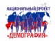 Национальный проект "Демография"