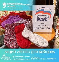Акция «Тепло для бойцов» Акция «Тепло для бойцов»