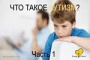 Обратите внимание-аутизм!