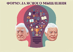 «Формула ясного мышления»
