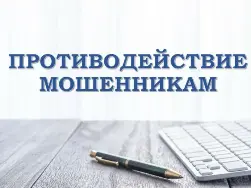 Противодействие мошенникам Противодействие мошенникам