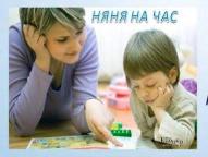 Няня на час Няня на час