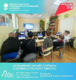 «Осваиваем онлайн-сервисы и сервисы госуслуг вместе»