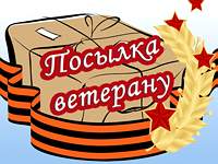 Стартует благотворительная акция «Посылка - ветерану» Стартует благотворительная акция «Посылка - ветерану»