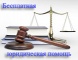 Бесплатная юридическая   помощь