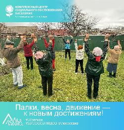 «Палки, весна, движение — к новым достижениям!» «Палки, весна, движение — к новым достижениям!»