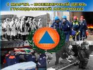 1 марта в нашей стране отмечается Всемирный день гражданской обороны