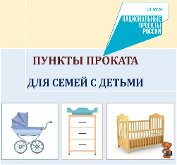 Пункты проката предметов первой необходимости для новорожденных детей Пункты проката предметов первой необходимости для новорожденных детей