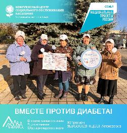 Вместе против диабета! Вместе против диабета!
