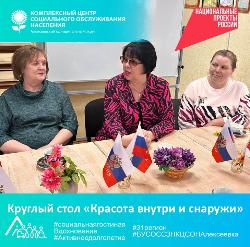 Круглый стол «Красота внутри и снаружи» Круглый стол «Красота внутри и снаружи»