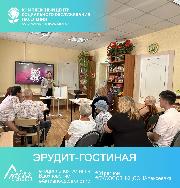 «Эрудит-гостиная» 