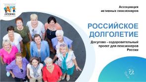 Проект «Российское долголетие» 