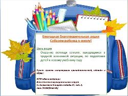 Благотворительная акция «Соберём ребёнка в школу!» Благотворительная акция «Соберём ребёнка в школу!»