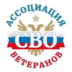 Ассоциация ветеранов СВО Ассоциация ветеранов СВО