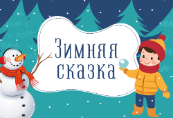 Новогодние конкурсы для детей и взрослых