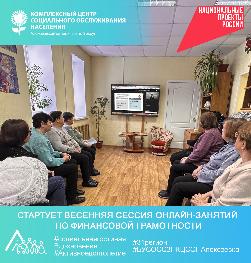 Стартует весенняя сессия онлайн-занятий по финансовой грамотности Стартует весенняя сессия онлайн-занятий по финансовой грамотности