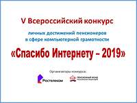 Конкурс личных достижений пенсионеров «Спасибо Интернету-2019» Конкурс личных достижений пенсионеров «Спасибо Интернету-2019»