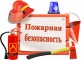 Пожарная безопасность