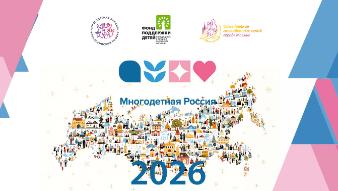 «Многодетная Россия» открывает сезон 2026 «Многодетная Россия» открывает сезон 2026