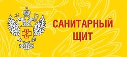 Санитарный щит страны Санитарный щит страны