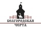«Белгородская черта»