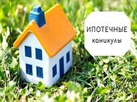 «Ипотечные каникулы» для людей, попавших в трудную жизненную ситуацию «Ипотечные каникулы» для людей, попавших в трудную жизненную ситуацию