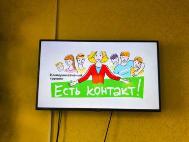 Тренинг «Есть контакт!»