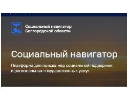 Создан онлайн-сервис "Социальный навигатор"