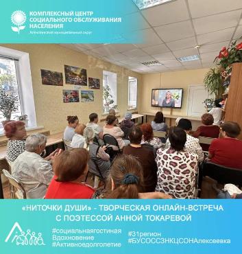 «Ниточки души» - творческая онлайн-встреча  с поэтессой Анной Токаревой