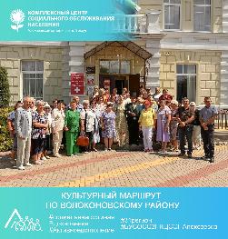 «Культурный маршрут по Волоконовскому району» «Культурный маршрут по Волоконовскому району»