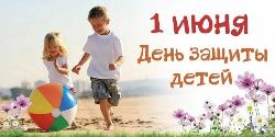 Праздник в Международный день защиты детей