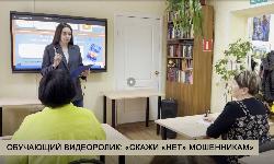 Обучающий видеоролик: «Скажи «нет» мошенникам» Обучающий видеоролик: «Скажи «нет» мошенникам»
