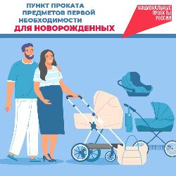 Пункт проката предметов первой необходимости для новорожденных Пункт проката предметов первой необходимости для новорожденных