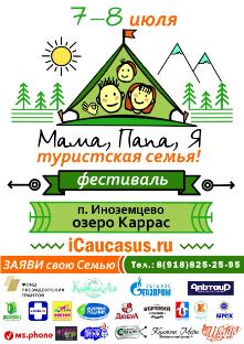 Семейный фестиваль "Мама, папа, я - туристическая семья" Семейный фестиваль "Мама, папа, я - туристическая семья"