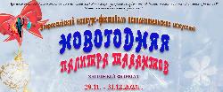 Итоги Всероссийского фестиваля «Новогодняя палитра талантов»!