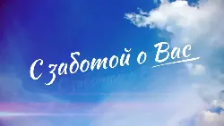 Благотворительная акция "С заботой о Вас" Благотворительная акция "С заботой о Вас"