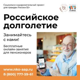 Бесплатный онлайн-проект «Российское долголетие» для граждан старшего поколения Бесплатный онлайн-проект «Российское долголетие» для граждан старшего поколения