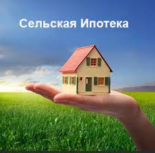 Сельская ипотека