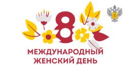 Международный женский день Международный женский день