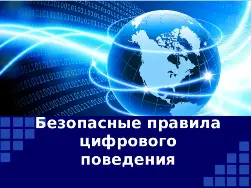 Видеоматериал о базовых правилах безопасного поведения детей и подростков в цифровой среде Видеоматериал о базовых правилах безопасного поведения детей и подростков в цифровой среде