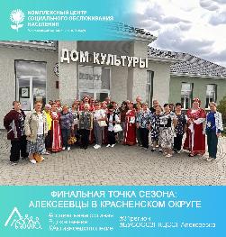 Финальная точка сезона: алексеевцы в Красненском округе Финальная точка сезона: алексеевцы в Красненском округе