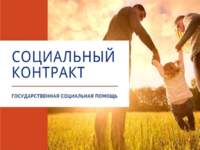 Социальный контракт.