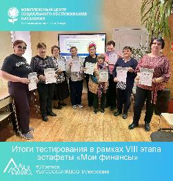 Итоги тестирования в рамках VIII этапа эстафеты «Мои финансы» Итоги тестирования в рамках VIII этапа эстафеты «Мои финансы»