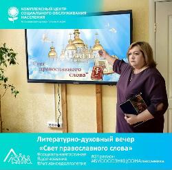 Литературно-духовный вечер «Свет православного слова» Литературно-духовный вечер «Свет православного слова»