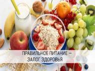 Правильное питание - залог здоровья
