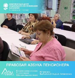 Правовая азбука пенсионера Правовая азбука пенсионера