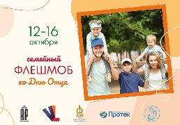 Семейный флэш-моб «Мой папа – пример и опора!» Семейный флэш-моб «Мой папа – пример и опора!»