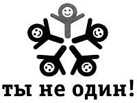 «Ты не один» «Ты не один»