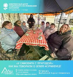 «У самовара с природой»: как мы говорили о Земле-кормилице «У самовара с природой»: как мы говорили о Земле-кормилице